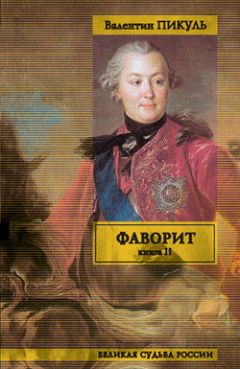 Валентин Пикуль - Фаворит. Том 2. Его Таврида - Читать 📖 Читать онлайн 👀 Читаемые книги читать онлайн бесплатно 🔥 booksread-online.com