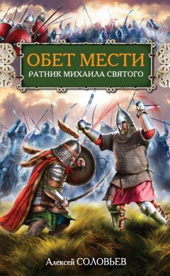 Алексей Соловьев - Обет мести. Ратник Михаила Святого - Читать 📖 Читать онлайн 👀 Читаемые книги читать онлайн бесплатно 🔥 booksread-online.com