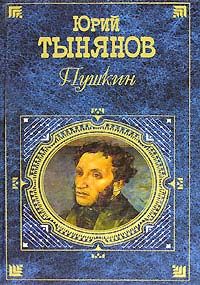 Юрий Тынянов - Пушкин - Читать 📖 Читать онлайн 👀 Читаемые книги читать онлайн бесплатно 🔥 booksread-online.com