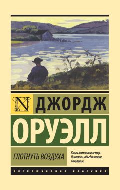 Джордж Оруэлл - Глотнуть воздуха - Читать 📖 Читать онлайн 👀 Читаемые книги читать онлайн бесплатно 🔥 booksread-online.com