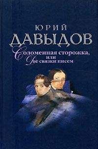 Юрий Давыдов - Соломенная Сторожка (Две связки писем) - Читать 📖 Читать онлайн 👀 Читаемые книги читать онлайн бесплатно 🔥 booksread-online.com