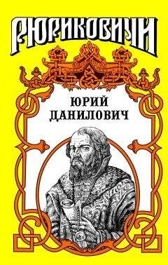 Андрей Косёнкин - Юрий Данилович: След - Читать 📖 Читать онлайн 👀 Читаемые книги читать онлайн бесплатно booksread-online.com