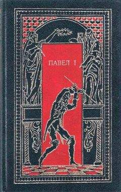 Николай Энгельгардт - Павел I. Окровавленный трон - Читать | Читать онлайн | Читаемые книги читать онлайн бесплатно | booksread-online.com