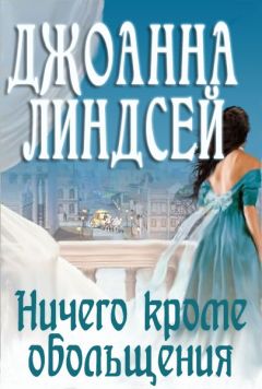 Джоанна Линдсей - Ничего, кроме обольщения - Читать 📖 Читать онлайн 👀 Читаемые книги читать онлайн бесплатно 🔥 booksread-online.com