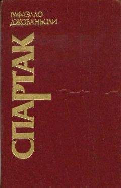 Рафаэлло Джованьоли - Спартак - Читать | Читать онлайн | Читаемые книги читать онлайн бесплатно | booksread-online.com