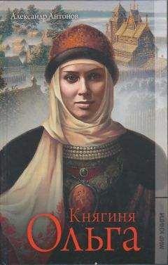 Александр Антонов - Княгиня Ольга - Читать 📖 Читать онлайн 👀 Читаемые книги читать онлайн бесплатно 🔥 booksread-online.com