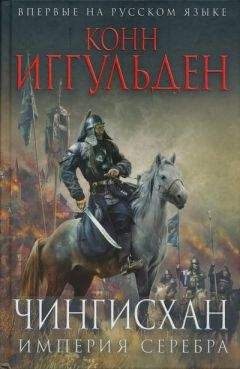 Конн Иггульден - Империя серебра - Читать 📖 Читать онлайн 👀 Читаемые книги читать онлайн бесплатно 🔥 booksread-online.com