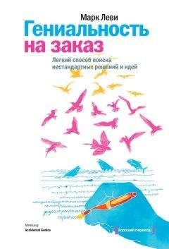 Марк Леви - Гениальность на заказ. Легкий способ поиска нестандартных решений и идей - Читать 📖 Читать онлайн 👀 Читаемые книги читать онлайн бесплатно 🔥 booksread-online.com