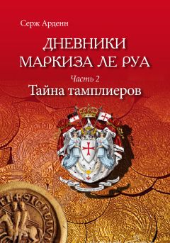 Серж Арденн - Тайна Тамплиеров - Читать 📖 Читать онлайн 👀 Читаемые книги читать онлайн бесплатно booksread-online.com