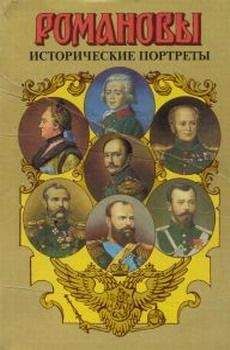А. Сахаров (редактор) - Исторические портреты. 1762-1917. Екатерина II — Николай II - Читать 📖 Читать онлайн 👀 Читаемые книги читать онлайн бесплатно 🔥 booksread-online.com