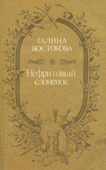 Галина Востокова - Нефритовый слоненок - Читать 📖 Читать онлайн 👀 Читаемые книги читать онлайн бесплатно booksread-online.com