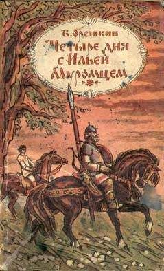 Борис Орешкин - Меч-кладенец - Читать 📖 Читать онлайн 👀 Читаемые книги читать онлайн бесплатно booksread-online.com