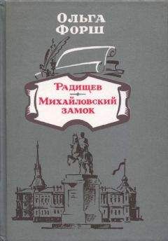 Ольга Форш - Радищев - Читать 📖 Читать онлайн 👀 Читаемые книги читать онлайн бесплатно 🔥 booksread-online.com
