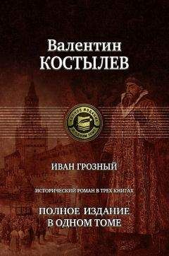 Валентин Костылев - Иван Грозный - Читать | Читать онлайн | Читаемые книги читать онлайн бесплатно | booksread-online.com
