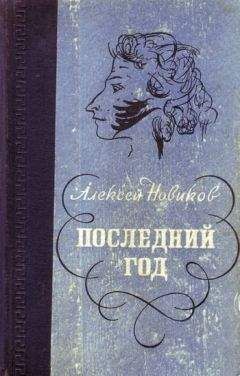 Алексей Новиков - Последний год - Читать | Читать онлайн | Читаемые книги читать онлайн бесплатно | booksread-online.com