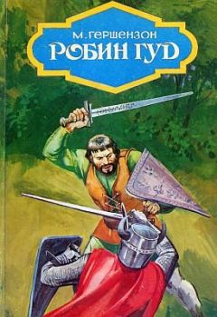Михаил Гершензон - Робин Гуд (с иллюстрациями) - Читать | Читать онлайн | Читаемые книги читать онлайн бесплатно | booksread-online.com