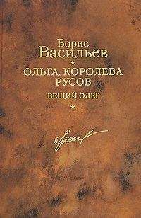 Борис Васильев - Ольга, королева русов. Вещий Олег - Читать | Читать онлайн | Читаемые книги читать онлайн бесплатно | booksread-online.com