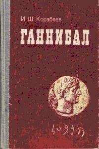 Илья Кораблев - Ганнибал - Читать 📖 Читать онлайн 👀 Читаемые книги читать онлайн бесплатно booksread-online.com