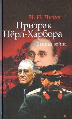 Николай Лузан - Призрак Перл-Харбора. Тайная война - Читать 📖 Читать онлайн 👀 Читаемые книги читать онлайн бесплатно 🔥 booksread-online.com