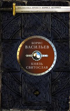 Борис Васильев - Князь Святослав - Читать 📖 Читать онлайн 👀 Читаемые книги читать онлайн бесплатно 🔥 booksread-online.com