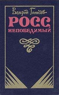 Валерий Ганичев - Росс непобедимый... - Читать 📖 Читать онлайн 👀 Читаемые книги читать онлайн бесплатно booksread-online.com