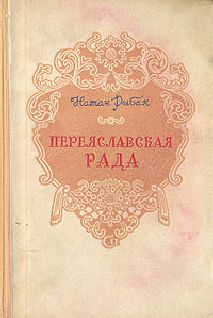 Натан Рыбак - Переяславская Рада (Том 1) - Читать 📖 Читать онлайн 👀 Читаемые книги читать онлайн бесплатно 🔥 booksread-online.com