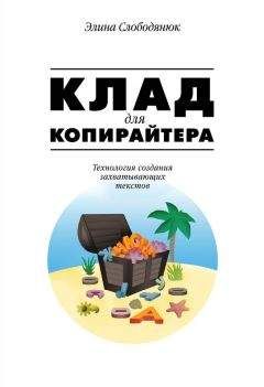 Элина Слободянюк - Клад для копирайтера. Технология создания захватывающих текстов - Читать 📖 Читать онлайн 👀 Читаемые книги читать онлайн бесплатно 🔥 booksread-online.com