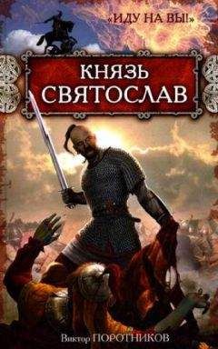 Виктор Поротников - Князь Святослав. «Иду на вы!» - Читать | Читать онлайн | Читаемые книги читать онлайн бесплатно | booksread-online.com