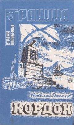 Николай Данилов - Кордон - Читать 📖 Читать онлайн 👀 Читаемые книги читать онлайн бесплатно 🔥 booksread-online.com
