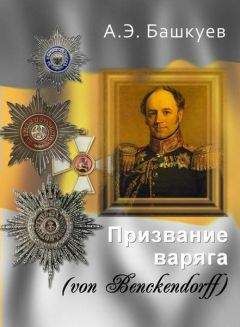 Александр Башкуев - Призвание варяга (von Benckendorff) - Читать 📖 Читать онлайн 👀 Читаемые книги читать онлайн бесплатно 🔥 booksread-online.com