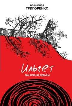 Александр Григоренко - Ильгет. Три имени судьбы - Читать | Читать онлайн | Читаемые книги читать онлайн бесплатно | booksread-online.com