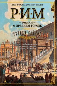 Стивен Сейлор - Рим. Роман о древнем городе - Читать 📖 Читать онлайн 👀 Читаемые книги читать онлайн бесплатно 🔥 booksread-online.com