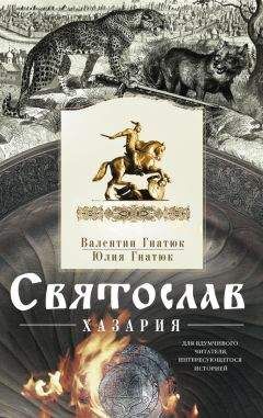 Валентин Гнатюк - Святослав. Хазария - Читать | Читать онлайн | Читаемые книги читать онлайн бесплатно | booksread-online.com