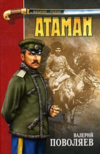 Валерий Поволяев - Атаман - Читать 📖 Читать онлайн 👀 Читаемые книги читать онлайн бесплатно 🔥 booksread-online.com