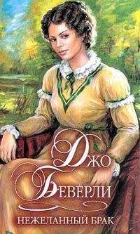 Джо Беверли - Нежеланный брак - Читать 📖 Читать онлайн 👀 Читаемые книги читать онлайн бесплатно 🔥 booksread-online.com