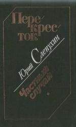 Юрий Слепухин - Перекресток - Читать | Читать онлайн | Читаемые книги читать онлайн бесплатно | booksread-online.com