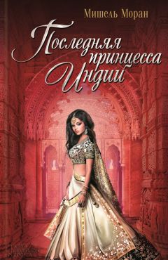 Мишель Моран - Последняя принцесса Индии - Читать 📖 Читать онлайн 👀 Читаемые книги читать онлайн бесплатно 🔥 booksread-online.com