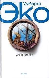 Умберто Эко - Остров накануне - Читать 📖 Читать онлайн 👀 Читаемые книги читать онлайн бесплатно 🔥 booksread-online.com
