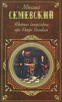 Михаил Семеновский - Тайная канцелярия при Петре Великом - Читать 📖 Читать онлайн 👀 Читаемые книги читать онлайн бесплатно 🔥 booksread-online.com