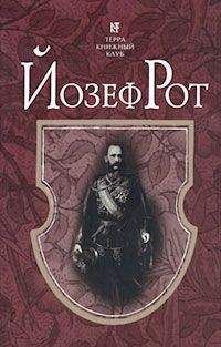 Йозеф Рот - Марш Радецкого - Читать 📖 Читать онлайн 👀 Читаемые книги читать онлайн бесплатно 🔥 booksread-online.com