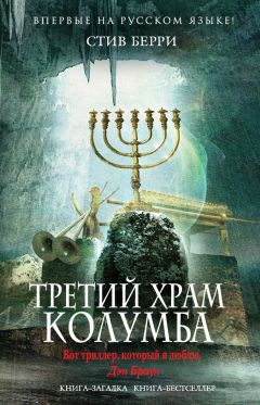 Стив Берри - Третий Храм Колумба - Читать | Читать онлайн | Читаемые книги читать онлайн бесплатно | booksread-online.com