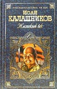Исай Калашников - Гонители - Читать | Читать онлайн | Читаемые книги читать онлайн бесплатно | booksread-online.com