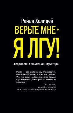 Райан Холидей - Верьте мне – я лгу! - Читать 📖 Читать онлайн 👀 Читаемые книги читать онлайн бесплатно 🔥 booksread-online.com