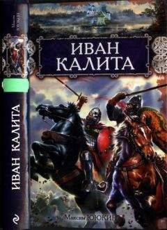 Максим Ююкин - Иван Калита - Читать 📖 Читать онлайн 👀 Читаемые книги читать онлайн бесплатно booksread-online.com