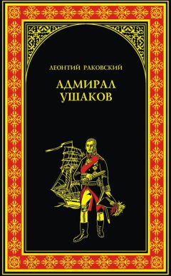 Леонтий Раковский - Адмирал Ушаков - Читать 📖 Читать онлайн 👀 Читаемые книги читать онлайн бесплатно 🔥 booksread-online.com
