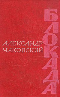Александр Чаковский - Блокада. Книга первая - Читать 📖 Читать онлайн 👀 Читаемые книги читать онлайн бесплатно 🔥 booksread-online.com