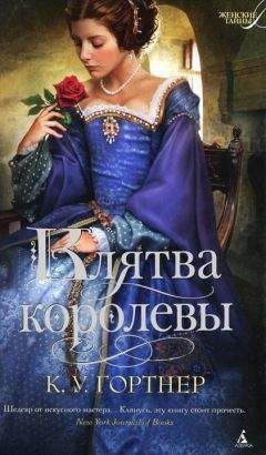 К. У. Гортнер - Клятва королевы - Читать 📖 Читать онлайн 👀 Читаемые книги читать онлайн бесплатно booksread-online.com