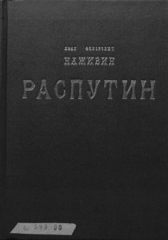Иван Наживин - Распутин - Читать 📖 Читать онлайн 👀 Читаемые книги читать онлайн бесплатно 🔥 booksread-online.com
