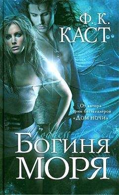 Филис Каст - Богиня моря - Читать 📖 Читать онлайн 👀 Читаемые книги читать онлайн бесплатно 🔥 booksread-online.com