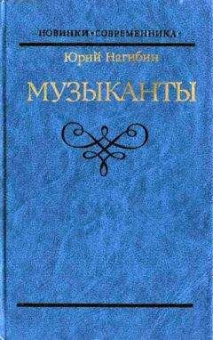 Юрий Нагибин - Музыканты. Повести - Читать 📖 Читать онлайн 👀 Читаемые книги читать онлайн бесплатно 🔥 booksread-online.com